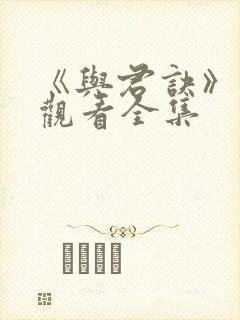 《与君诀》免费观看全集