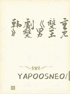 韩剧《双重暴露》双男主免费观看剧封面