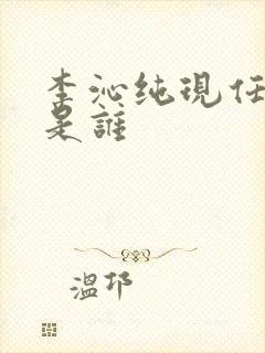 李沁纯现任丈夫是谁封面