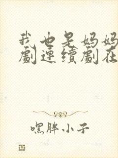 我也是妈妈啊韩剧连续剧在线观看