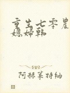 重生七零农家俏媳妇韩