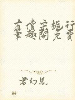 有偿宋栀行屹止笔趣阁免费阅读