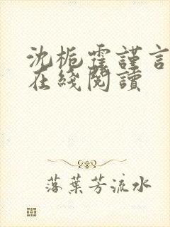 沈栀霍谨言小说在线阅读