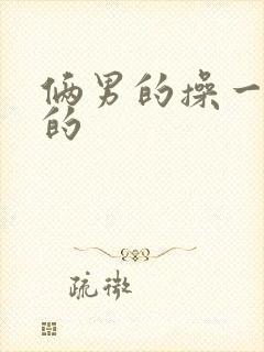 俩男的操一个女的