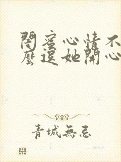 闺蜜心情不好怎么逗她开心封面