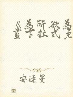 《为所欲为》漫画下拉式免费阅读封面