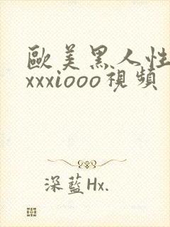 欧美黑人性猛交xxxiooo视频封面