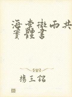 海棠微雨共归途实体书