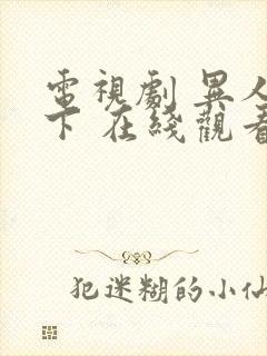 电视剧 异人之下 在线观看