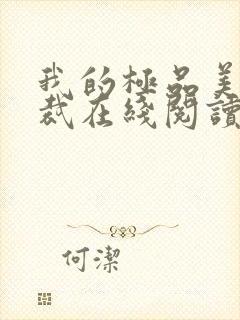 我的极品美女总裁在线阅读封面