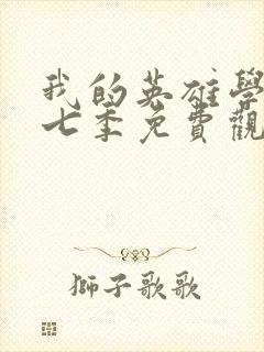 我的英雄学院第七季免费观看