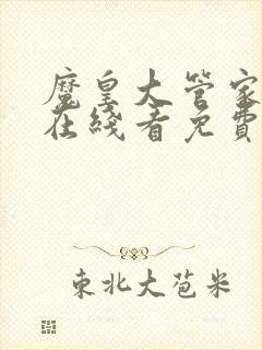 魔皇大管家漫画在线看免费下拉式漫画