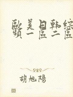 欧美日韩综合视频一区二区