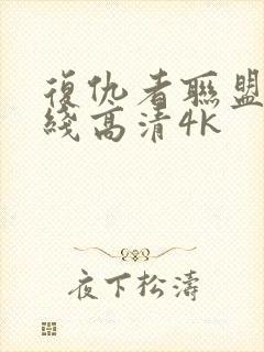 复仇者联盟4在线高清4k