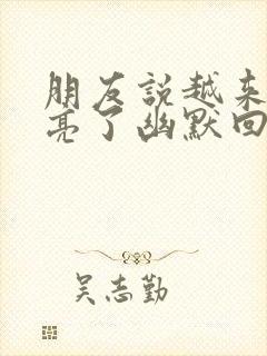 朋友说越来越漂亮了幽默回复