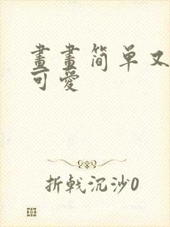 画画简单又好看可爱