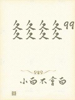 久久久久99久久久久久