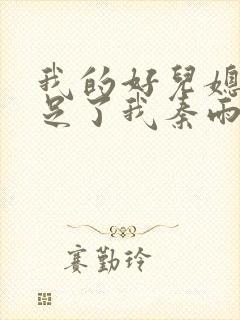 我的好儿媳妇满足了我秦雨