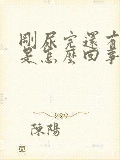 刚尿完还有尿意是怎么回事