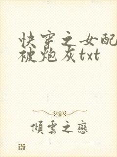 快穿之女配拒绝被炮灰txt封面