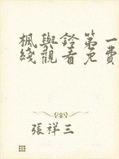 枫与铃第一季在线观看免费封面