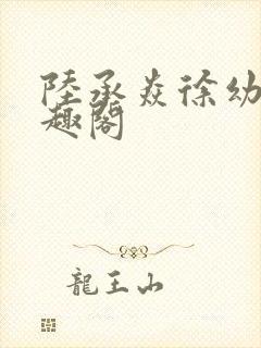 陆承焱徐幼薇笔趣阁封面