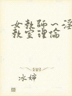 女教师～淫辱の教室理伦