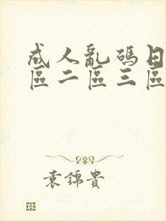 成人乱码日韩一区二区三区封面