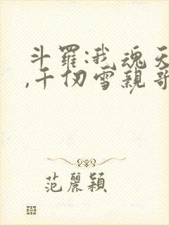 斗罗:我魂天帝,千仞雪亲哥