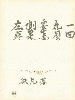 左侧睾丸一碰就疼是怎么回事