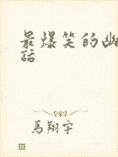 最爆笑的幽默笑话