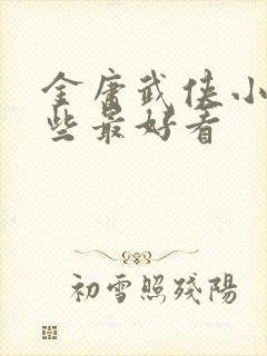 金庸武侠小说哪些最好看