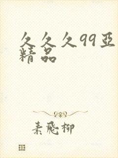 久久久99亚洲精品