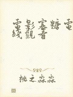 电影寡糖电影在线观看封面