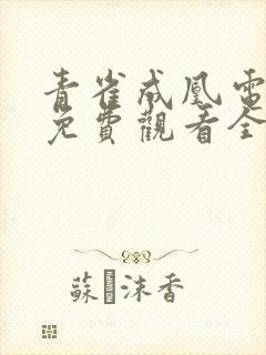 青雀成凰电视剧免费观看全集封面