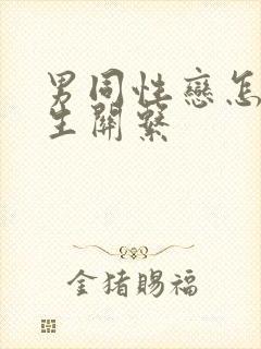 男同性恋怎么发生关系