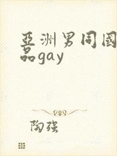亚洲男同国产精品gay
