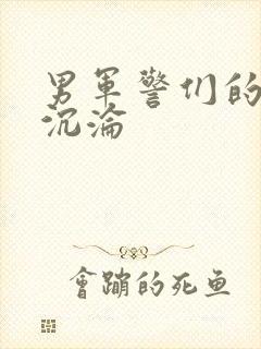 男军警们的肉欲沉沦