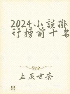 2024小说排行榜前十名完结巅峰之作