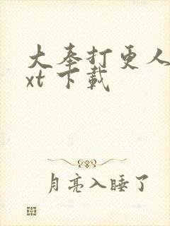 大奉打更人 txt 下载封面