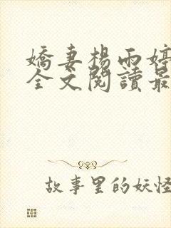 娇妻杨雨婷小说全文阅读最新章节更封面