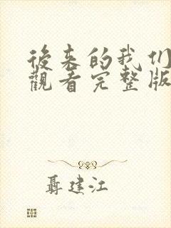 后来的我们免费观看完整版高清封面