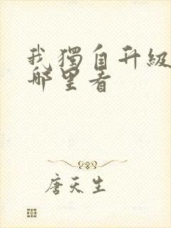 我独自升级漫画哪里看