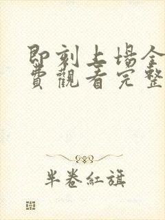 即刻上场全集免费观看完整版高清封面