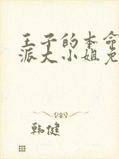 王子的本命是反派大小姐免费观看完整版