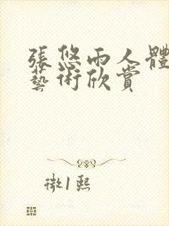 张悠雨人体裸体艺术欣赏