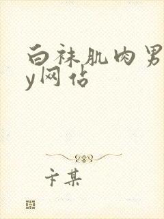 白袜肌肉男gay网站封面