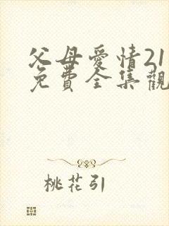 父母爱情21集免费全集观看