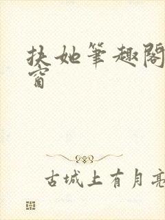 扶她笔趣阁无弹窗