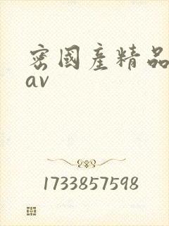 密国产精品白丝av